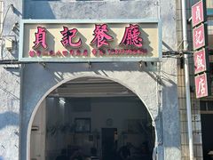 -贞记餐厅(老街店)