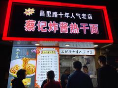 门面-蔡记炸酱热干面(昌里路店)