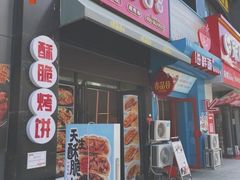 门面-吉品合酥脆烤饼(哈西金街店)