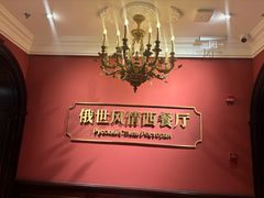 -哈拉硕俄式西餐