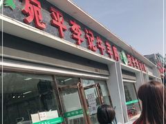 门面-宛平李记小吃(东关街店)