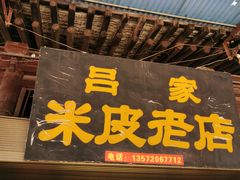 门面-吕家米皮