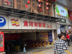 -黄河时装城(虎门店)