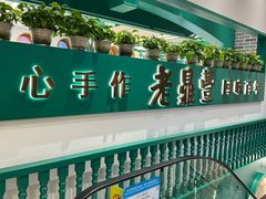 -老鼎丰(靖宇街总店)