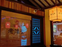 -老淮安·淮安菜(涟水店)