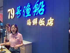 -79号渔船海鲜饭店(华强北店)