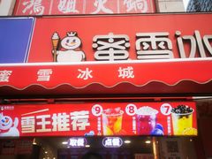 -蜜雪冰城(民勇大厦分店)
