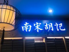 门面-南宋胡记(杭州河坊街店)