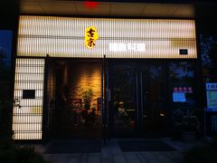 门面-古京·臻致料理(月湖店)