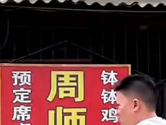 -周师饭店