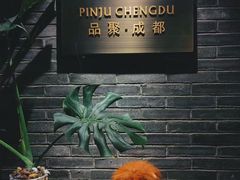 -成都钓鱼台精品酒店-品聚·成都餐厅