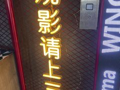 -永汉电影院(北京路总店)