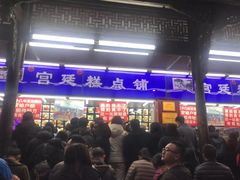 -宫廷糕点铺