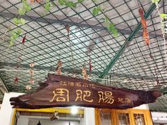 -周肥肠(江油总店)