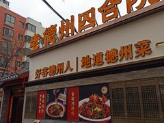 -老德州四合院·德州菜(天衢路店)