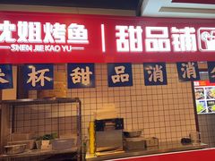 -沈姐万州烤鱼(沙坪坝七中店)