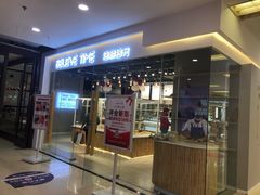门面-焙丽拾光(麦凯乐直营店)
