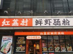 -红荔村肠粉(岗厦店)