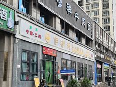 -伊穆祥牛肉面总店·清真