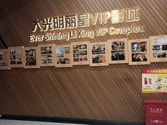 -大光明丽星VIP影城(昌里路杜比全景声店)