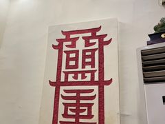 门面-盟重烧烤(东瓜山创始店)