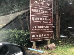 -天明山温泉大酒店