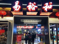 -易裕和·长沙米粉(竹塘西路店)