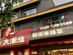-大潮淮·淮扬菜(何园旗舰店)