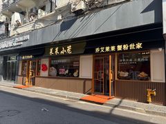 -莱莱小笼·乔艾