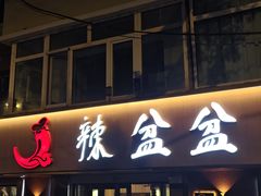 -辣盆盆麻辣小龙虾(哈尔滨总店)