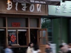 -BIJOU coffee&cocktail(龙岗万科广场店)
