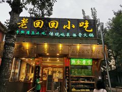 门面-老回回小吃(百万庄店)