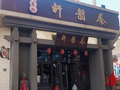 门面-秦韵轩·西安小馆(贻成福地广场店)