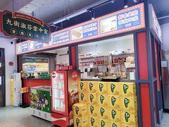 -九街淑芬掌中宝串串公司(内街文化创意园店)