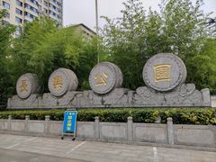 -西安市长乐公园