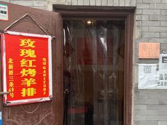 -玫瑰红烤羊排(北新桥三条店)