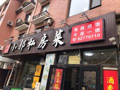 门面-小郭私房菜·海肠捞饭店(学士街店)