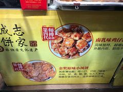 -诚志饼家·小凤饼非遗传承(中山六路店)