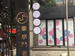 -东水门老街