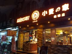 -小麦之家(海湾总店)