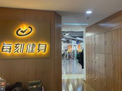 -每刻健身工作室(西直门店)