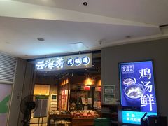 -云海肴云南菜(花园城店)