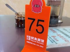 -大石人家鱿鱼面馆(大石西路总店)