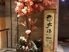 -汤乐汇•足道•SPA生活馆