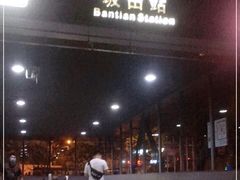 -坂田(地铁站)