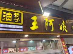 -王阿姨文昌油赞子(府桥街店)