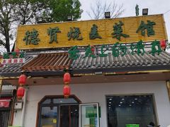 门面-德贤烧麦菜馆(本溪路店)