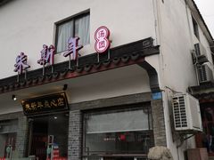 门面-朱新年·苏式汤团·面点(北寺塔店)