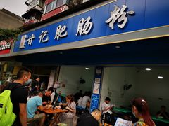 门面-甘记肥肠粉(马鞍北路店)