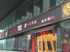 门面-小龙坎老火锅(北京三里屯店)